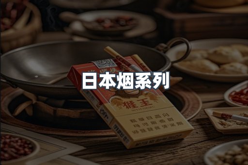 进口香烟